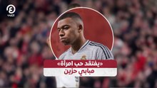 «يفتقد حب امرأة» مبابي حزين
