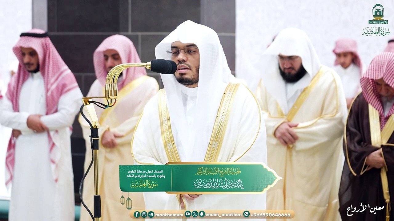 Surah Al-Ghashiyah The audio and visual Holy Qur’an from the Grand Mosque for the year 1445 AH.