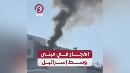 انفجار في مبنى وسط إسرائيل