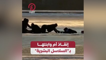 إنقاذ أم وابنتها ب"السلاسل البشرية"