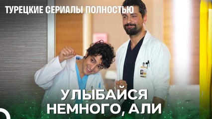 Один Из Редких Моментов, Когда Али Был Счастлив - Чудо доктор