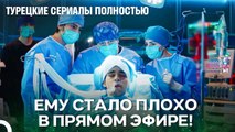 Пациент, Упавший На Пол Во Время Игры На Скрипке - Чудо доктор