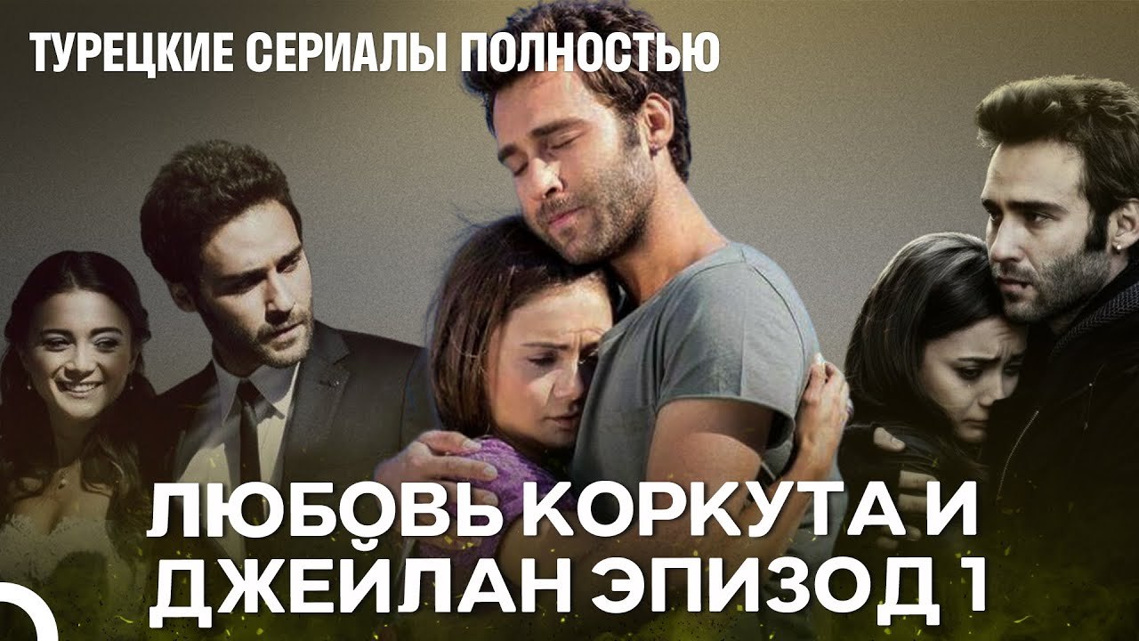 Любовь Коркута и Джейлан Эпизод 1