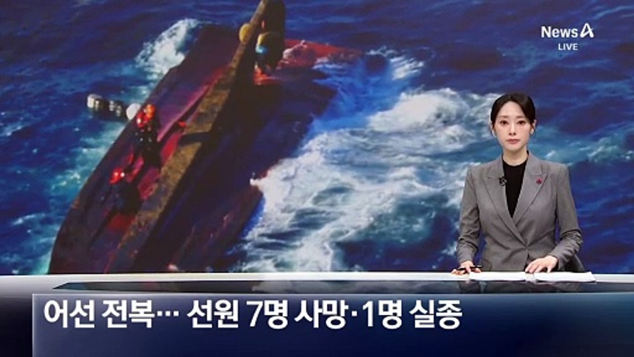경주 앞바다서 어선 전복…선원 7명 사망·1명 실종