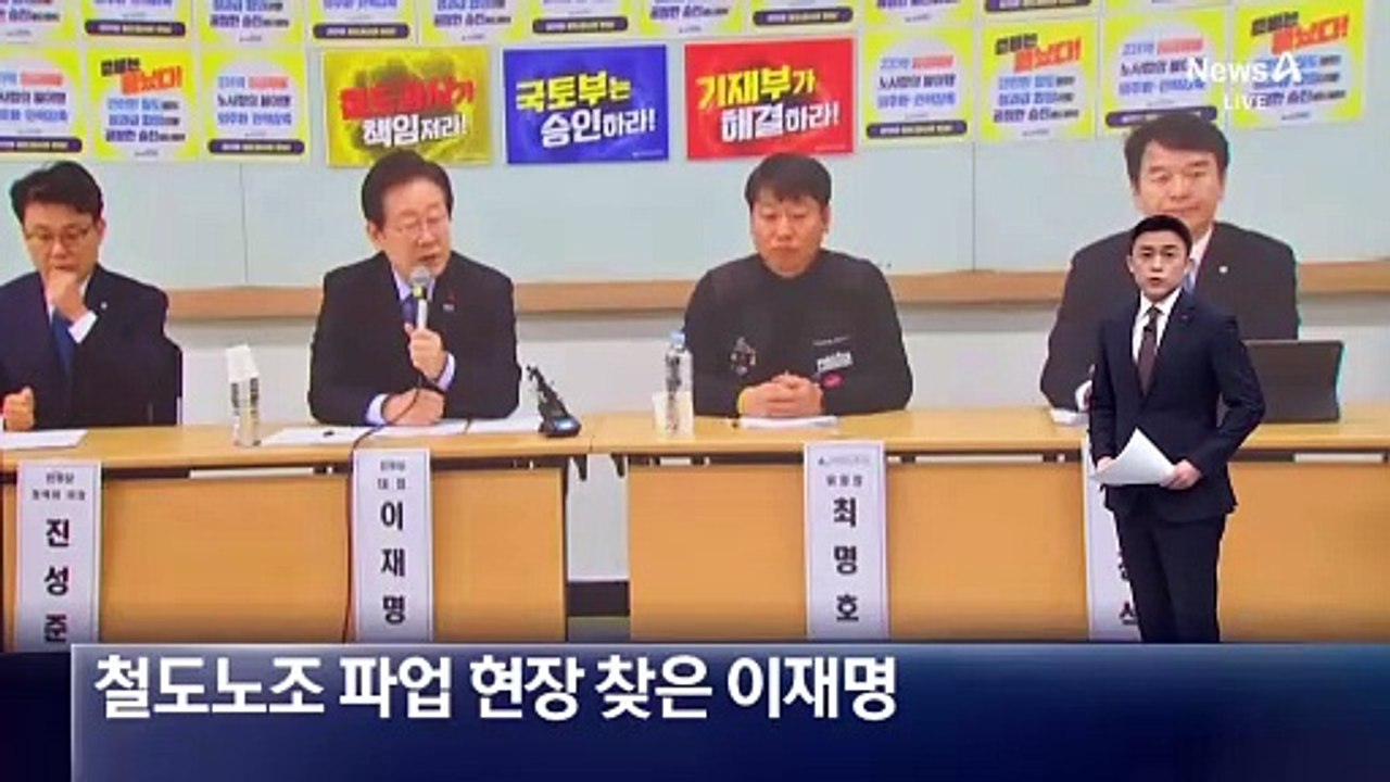 철도노조 파업 현장 찾은 이재명…“해결 역할”