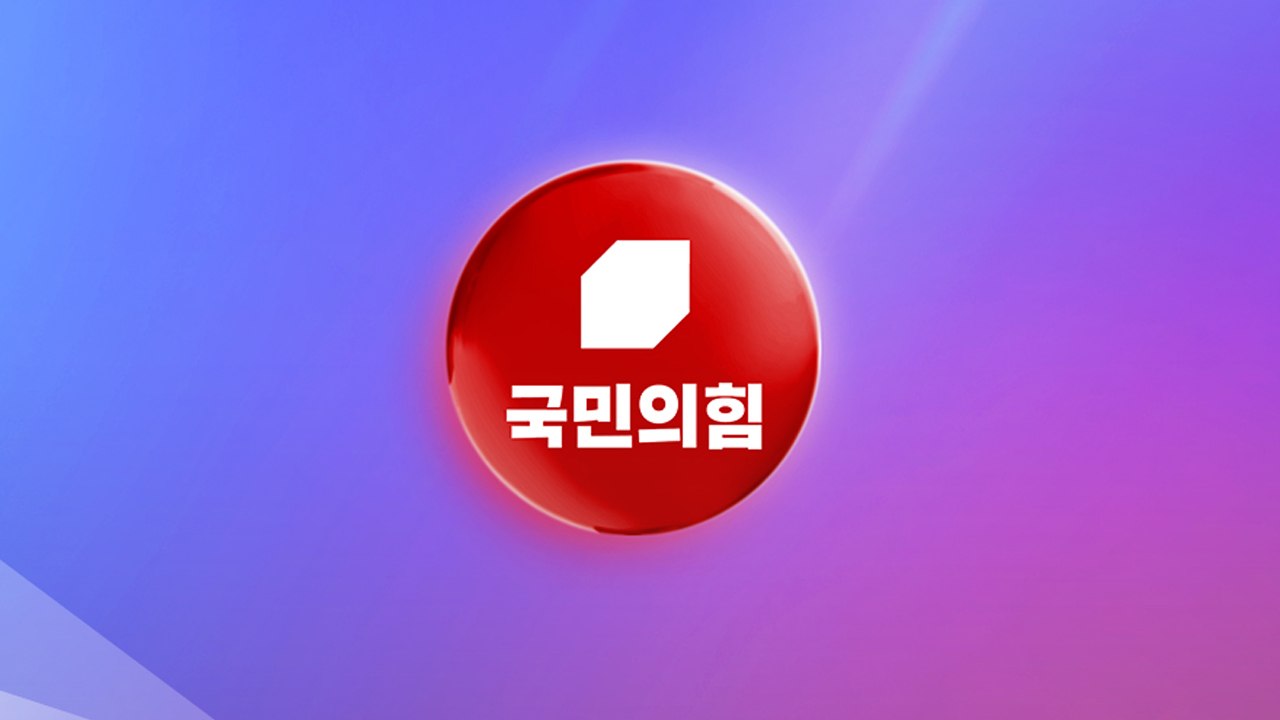 국민의힘, 12일 새 원내대표 선출...내일부터 후보자 접수 / YTN