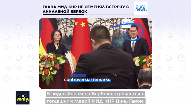 Проверка фактов: главу МИД Германии не выдворяли с пресс-конференции в Пекине