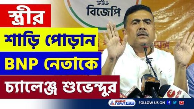 'এদের টাইট দেবো! পাকিস্তানের রাজাকারদের মত অবস্থা করে ছাড়ব' চরম বার্তা শুভেন্দুর