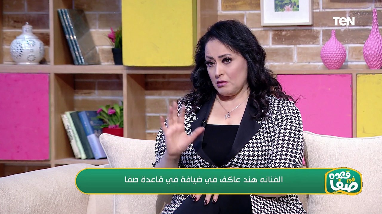 الفنانة هند عاكف في ضيافة قعدة صفا  وحديث من القلب حول كواليس أعمالها الفنية الجزء 2