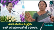 KCR కు మొహం చెల్లట్లేదు.. ఇంకో ఐదేండ్లు కాంగ్రెస్ దే అధికారం | Oneindia Telugu