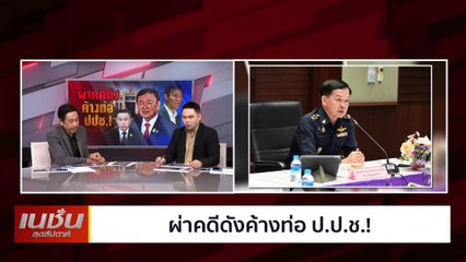 ผ่าคดีดัง ค้างท่อ ปปช.! | เนชั่นสุดสัปดาห์ | 8-ธ.ค.-67 | PART2