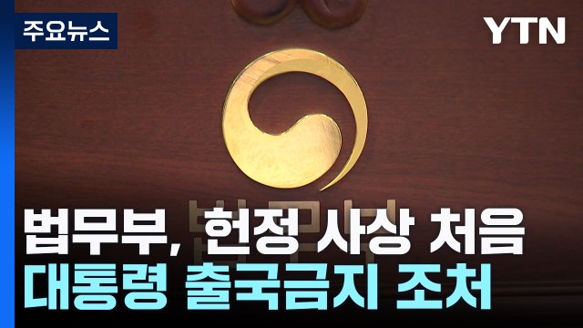 '비상계엄' 윤석열 대통령 출국금지...헌정 사상 처음 / YTN