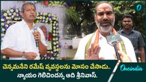 చెన్నమనేని రమేష్ వ్యవస్థలను మోసం చేసాడు.. న్యాయం గెలిచిందన్న ఆది శ్రీనివాస్ | Oneindia Telugu