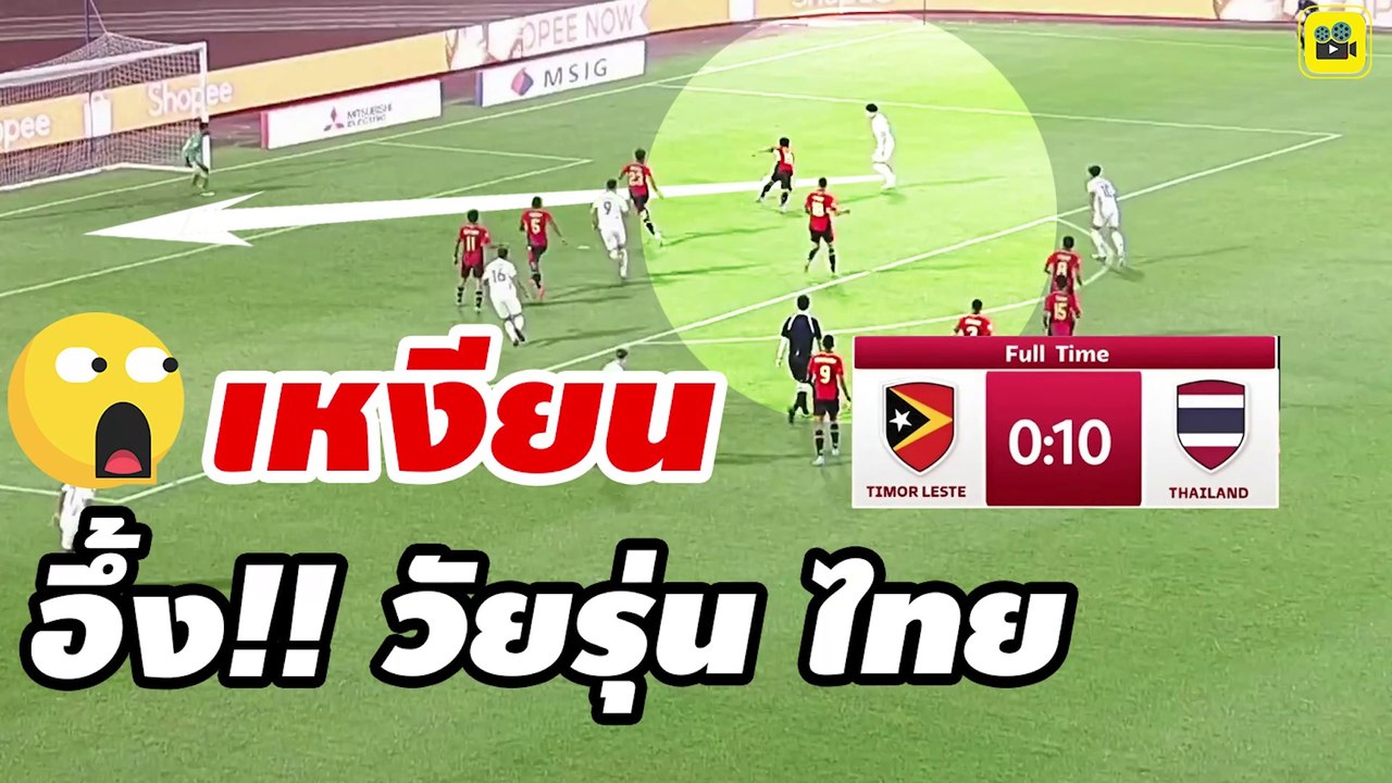 อึ้งวัยรุ่นไทย!! คอมเมนต์เวียดนาม หลังเห็นฟอร์ม 11 ตัวจริง【ไทยถล่ม ติมอร์-เลสเต 0-10】ฟุตบอล AFF 2024