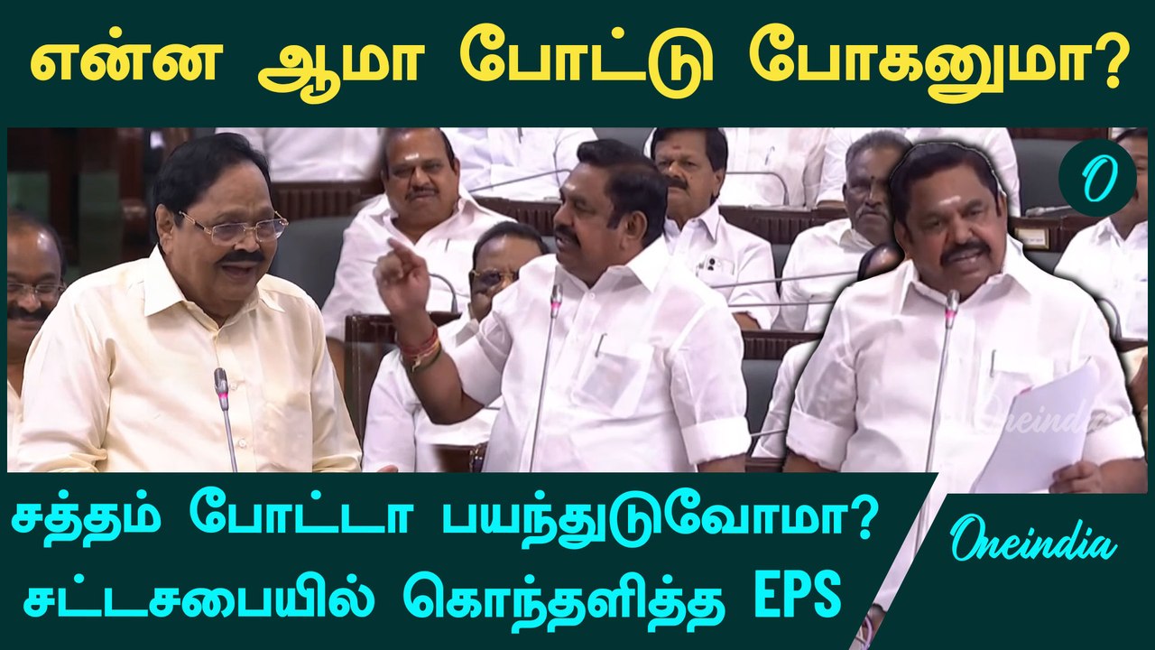 EPS போல் பேசிக்காட்டிய துரைமுருகன் - சட்டசபையில் களேபரம் | TN Assembly 2024 | Oneindia Tamil