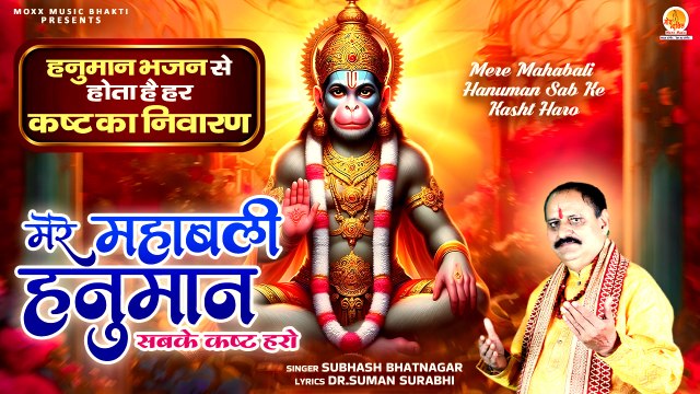 हनुमान भजन से होता है हर कष्ट का निवारण | Mere Mahabali Hanuman | Shri Hanuman Bhajan | 2025 Bhajan