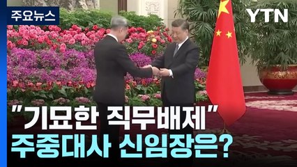 중국 매체 "기묘한 직무배제"...주중대사 신임장은? / YTN