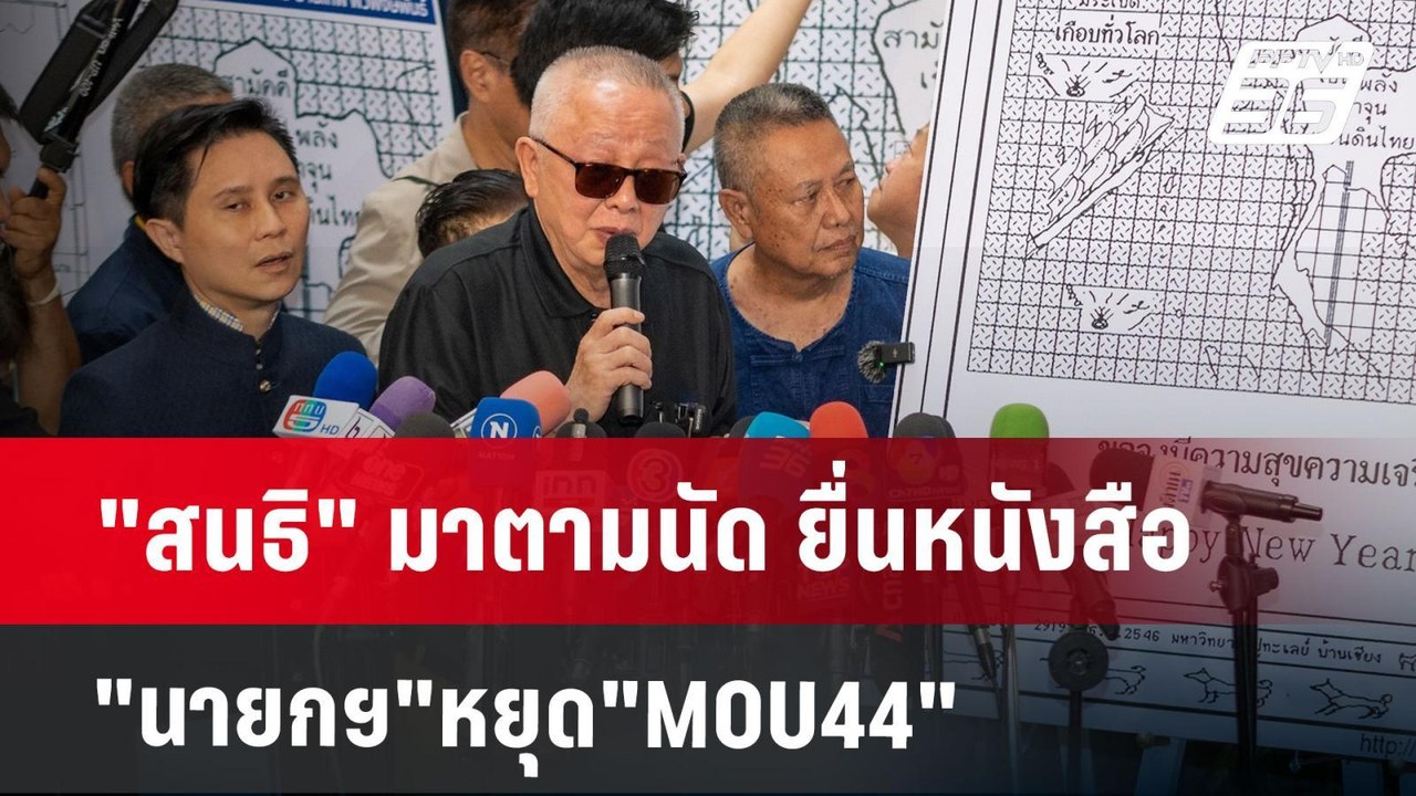 "สนธิ" มาตามนัด ยื่นหนังสือ"นายกฯ"หยุด"MOU44" |...