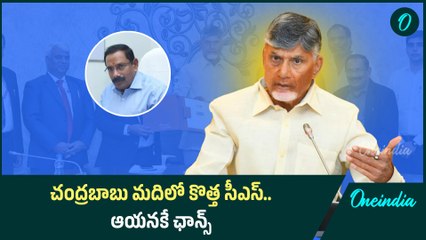కాబోయే AP Chief Secretary ఆయనే, CBN మెప్పు పొందిన అధికారి |Exclusive | Oneindia Telugu