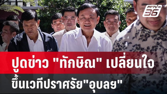 ปูดข่าว ทักษิณ เปลี่ยนใจขึ้นเวทีปราศรัย อุบลฯ | เข้มข่าวค่ำ | 9 ธ.ค. 67