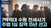 7백억 '수원 일가족 전세사기' 주범, 1심 징역 15년 / YTN