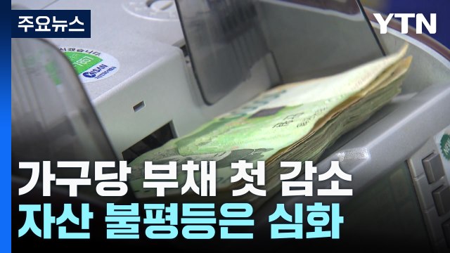 1인 가구 최대...가구당 부채 처음 줄었지만 자산 불평등 심화 / YTN