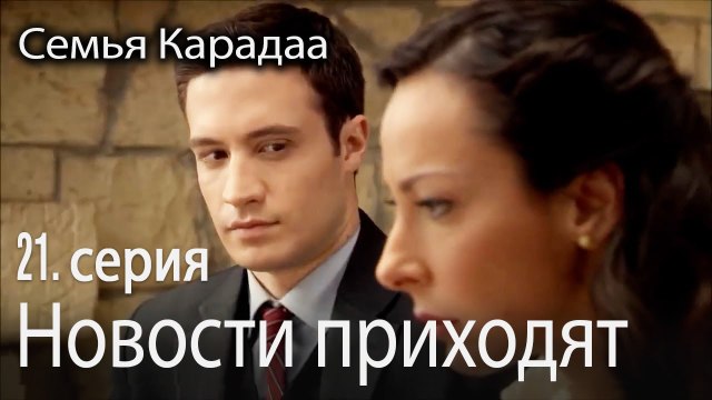 Новости приходят - Семья Карадаа 21 серия