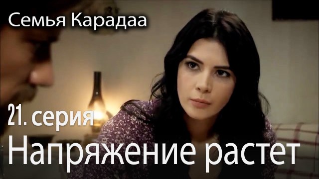 Напряжение растет - Семья Карадаа 21 серия