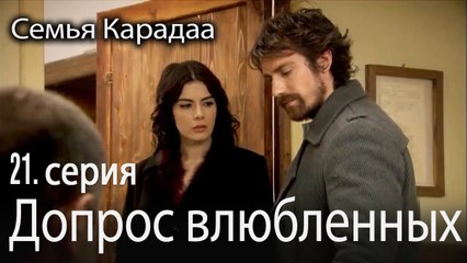 Допрос влюбленных - Семья Карадаа 21 серия