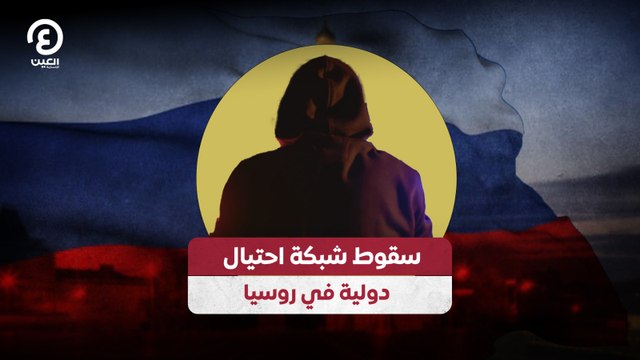 سقوط شبكة احتيال دولية في روسيا