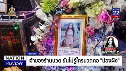 เจ้าของร้านนวด ยันไม่รู้ใครนวดคอ "น้องผิง" | เนชั่นทันข่าวค่ำ | 09 ธ.ค. 67 | PART 2