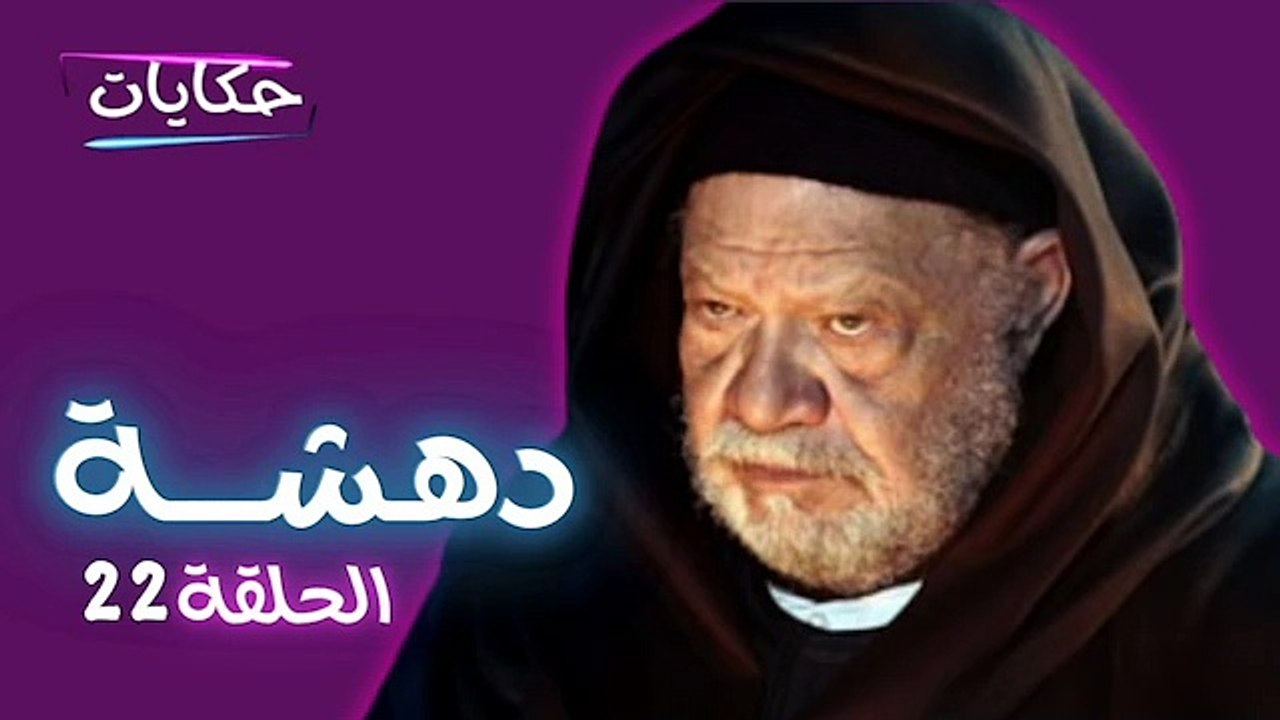 مسلسل دهشة بطولة يحيى الفخراني - الحلقة الثانية والعشرون - ح 22 |  Episod 22 - Dahsha Series