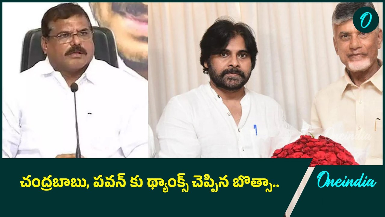 CM Chandrababu, Dy CM Pawan Kalyan కు ప్రత్యేకంగా కృతజ్ఞతలు చెప్పిన Botsa Satyanarayana | Oneindia
