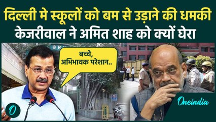Delhi School Bomb Threat:दिल्ली के स्कूलों उड़ाने की धमकी,क्या बोले  Arvind Kejriwal|वनइंडिया हिंदी