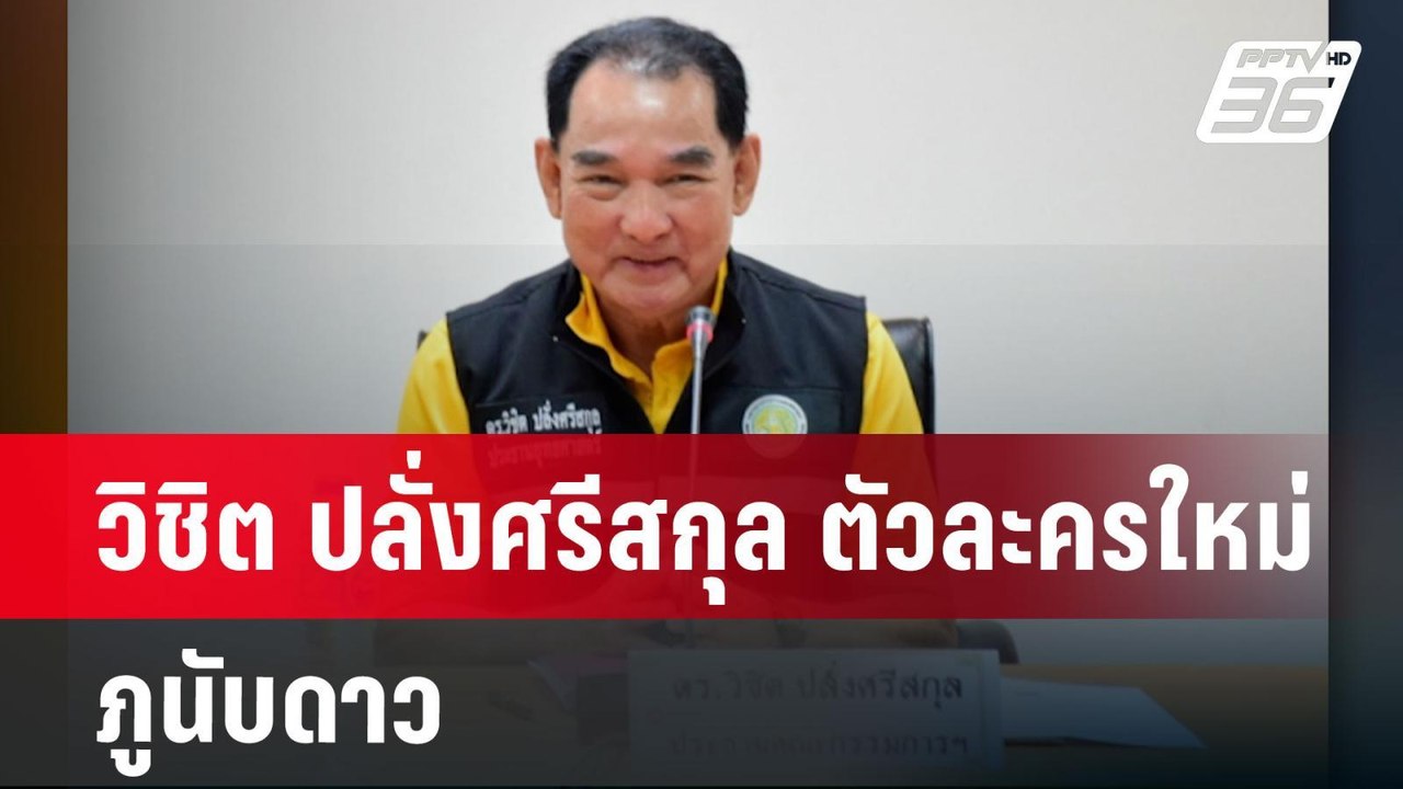 วิชิต ปลั่งศรีสกุล ตัวละครใหม่ ภูนับดาว | เข้มข...