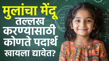 मुलांचा मेंदू तल्लख करण्यासाठी कोणते पदार्थ खायला द्यावेत? Which foods is good for kids' brain?