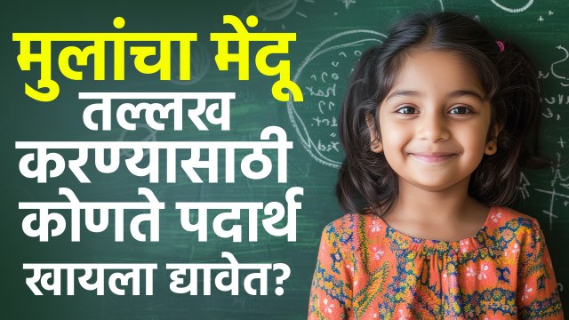 मुलांचा मेंदू तल्लख करण्यासाठी कोणते पदार्थ खायला द्यावेत? Which foods is good for kids' brain?