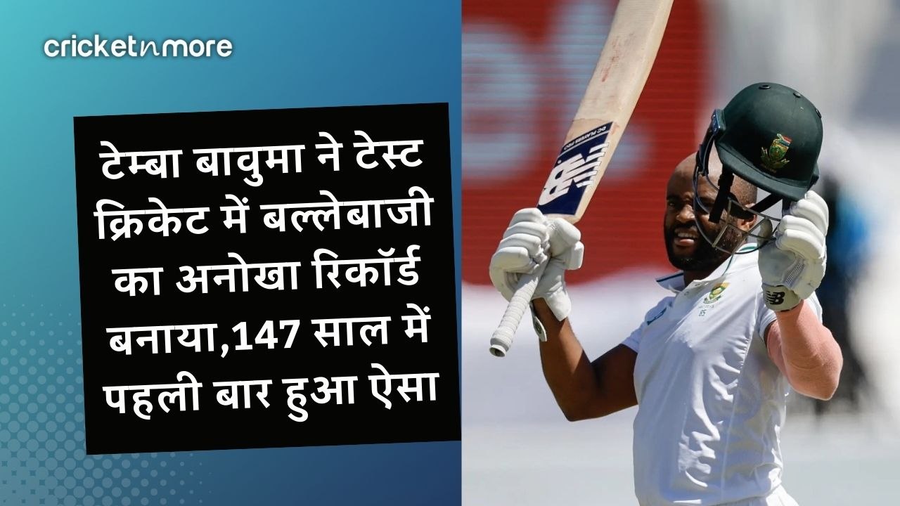 टेम्बा बावुमा ने टेस्ट क्रिकेट में बल्लेबाजी का...