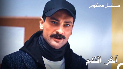 باريش يساري تحت المراقبة - محكوم الحلقة 52