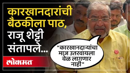 "साखर कारखानदाऱ्यांचा मस्तावालपणा मोडून काढू..", राजू शेट्टी आक्रमक