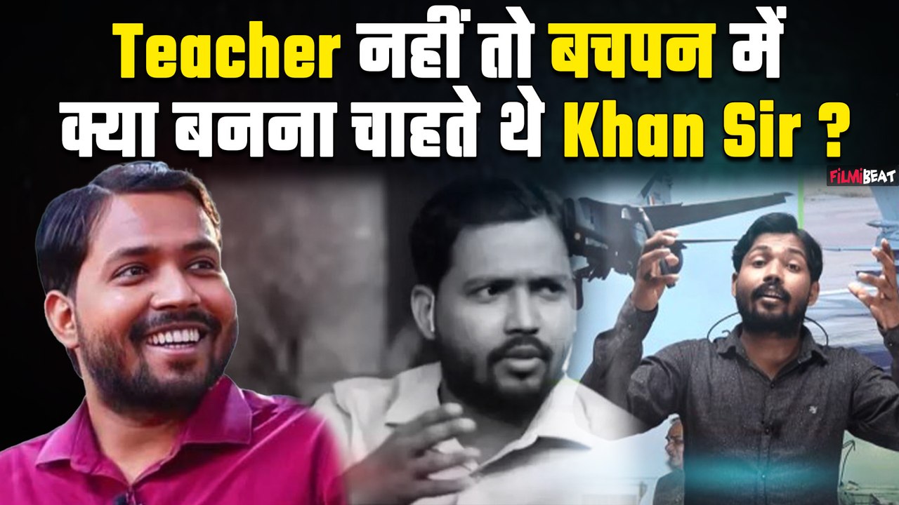 Khan Sir Health Update: Khan Sir बचपन में नहीं चाहते थे Teacher बनना, वजह का हुआ खुलासा ! FilmiBeat
