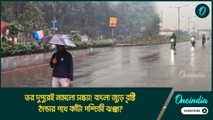 ভর দুপুরেই নামলো সন্ধ্যা! বাংলা জুড়ে বৃষ্টি, ঠান্ডার পথে কাঁটা পশ্চিমী ঝঞ্ঝা?