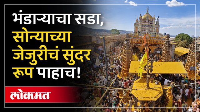 'सोन्याची जेजुरी' जेजुरीवर भंडारा खोबऱ्याची उधळण, भाविकांची गर्दी