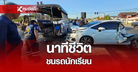 กล้อวงจรปิดจับภาพ นาทีชีวิต อุบัติเหตุรถบรรทุกพุ่งชน รถจอดติดไฟแดง 3 คันรวด รถรับส่งนักเรียนพังยับ เด็กบาดเจ็บหลายราย
