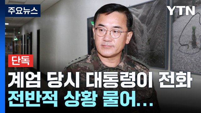 [단독] 여인형 계엄 당시 대통령이 전화...전반적 상황 물어 / YTN