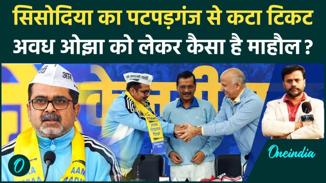 Manish Sisodia टिकट काटकर Awadh Ojha को दिया, क्या बोली Patparganj की जनता? | वनइंडिया हिंदी