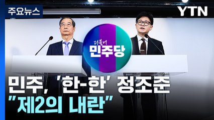 민주, '한-한' 정조준..."전두환 떠올라" "한총리 탄핵·고발" / YTN