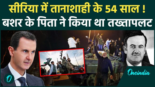 Syria Civil War: Bashar Al Assad के पिता Hafez al-Assad ने भी किया था तख्तापलट | वनइंडिया हिंदी