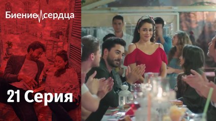 Биение сердца ⁄ Kalp Atışı - 21 серия