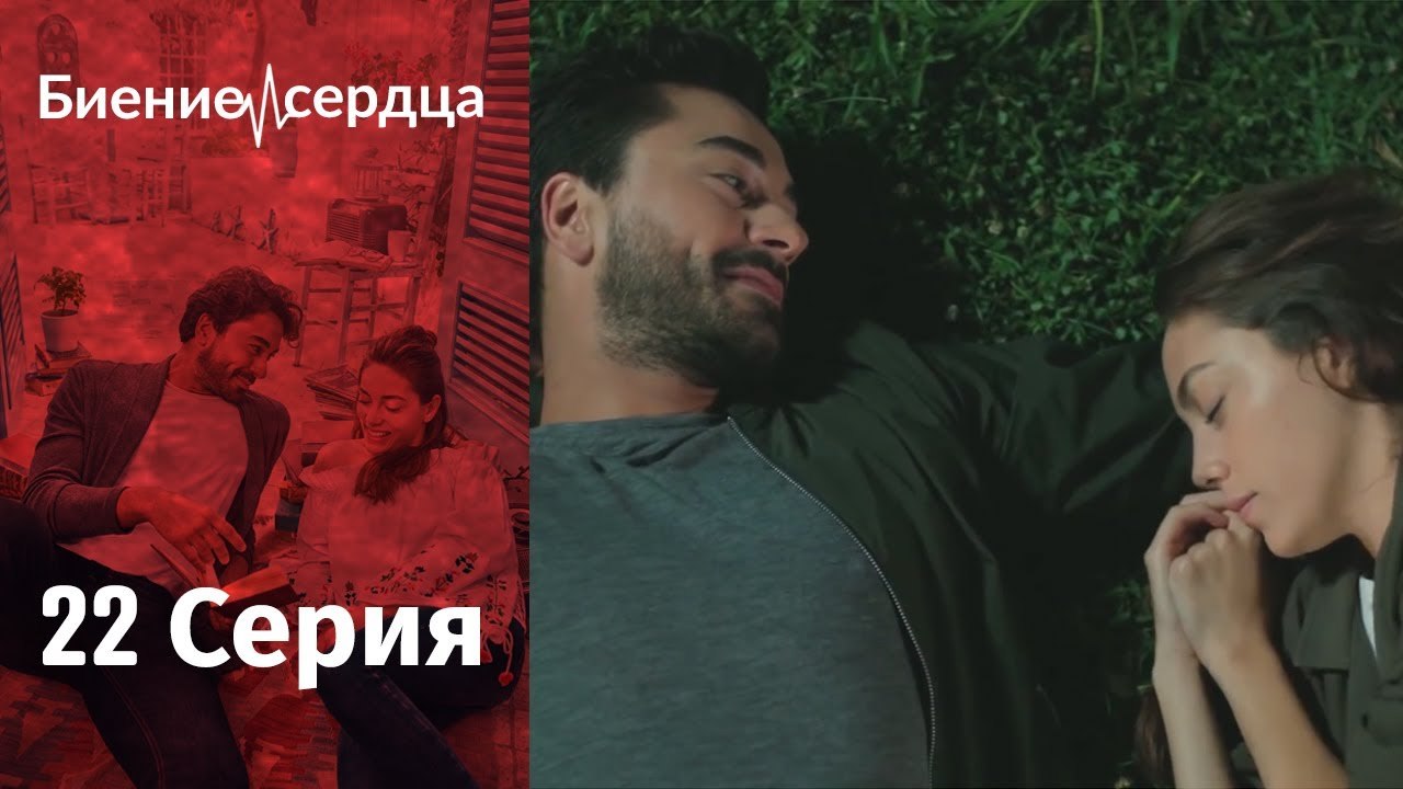 Биение сердца ⁄ Kalp Atışı - 22 серия